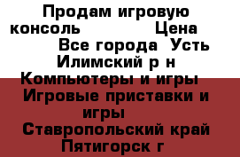 Продам игровую консоль Sony PS3 › Цена ­ 8 000 - Все города, Усть-Илимский р-н Компьютеры и игры » Игровые приставки и игры   . Ставропольский край,Пятигорск г.